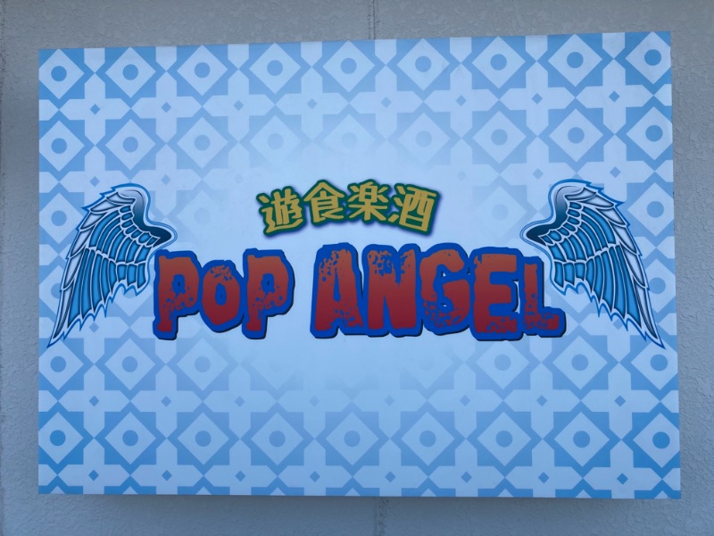 遊食楽酒 POP ANGEL