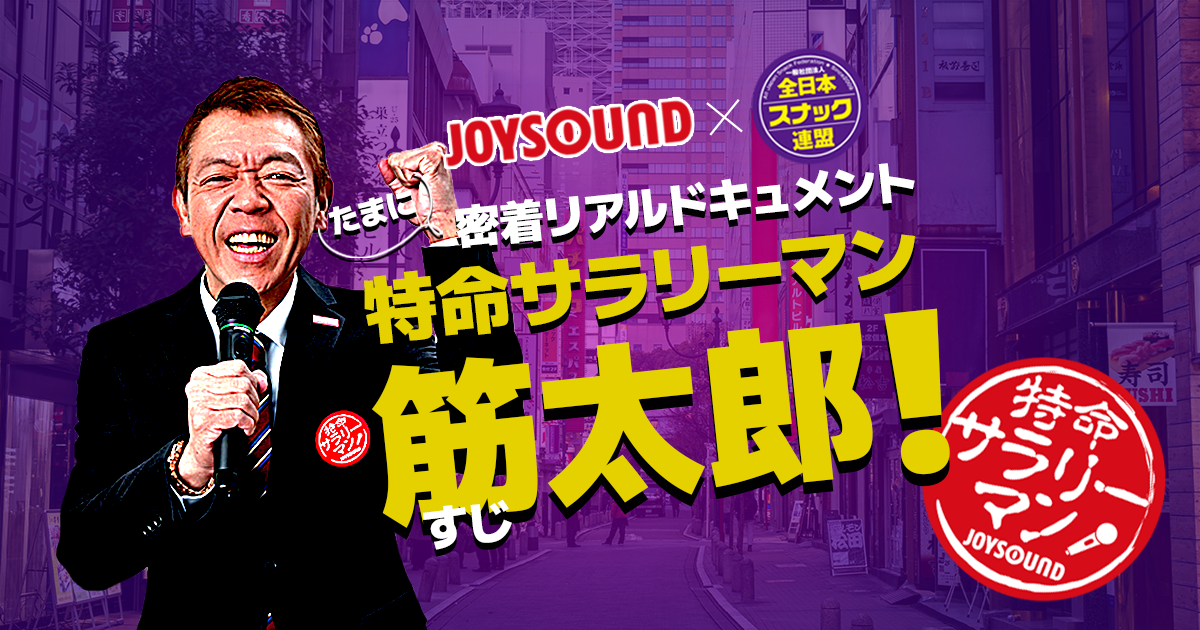 たまに密着リアルドキュメント特命サラリーマン筋太郎！|記事一覧